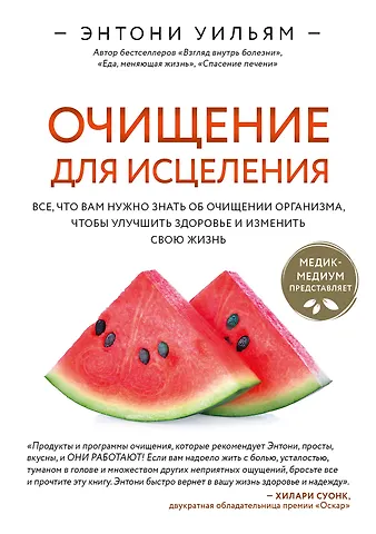 Энтони Уильям Очищение для исцеления. Все, что вам нужно знать об очищении организма, чтобы улучшить здоровье и изменить свою жизнь