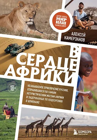Алексей Геннадьевич Камерзанов В сердце Африки. Незабываемое приключение русских, отправившихся по самым нетуристическим местам Африки и задержанных по подозрению в шпионаже
