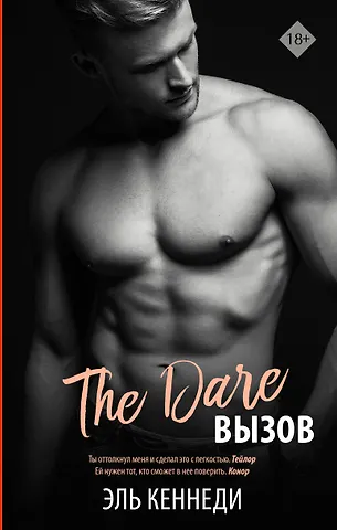 Эль Кеннеди The Dare / Вызов
