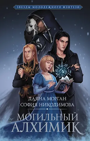 София Никодимова, Даяна Морган Могильный Алхимик