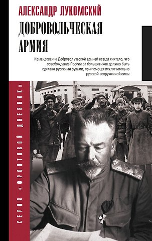 Александр Сергеевич Лукомский Добровольческая армия