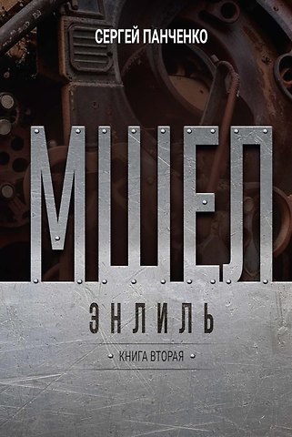 С. П. Панченко Мшел. Энлиль. Книга вторая