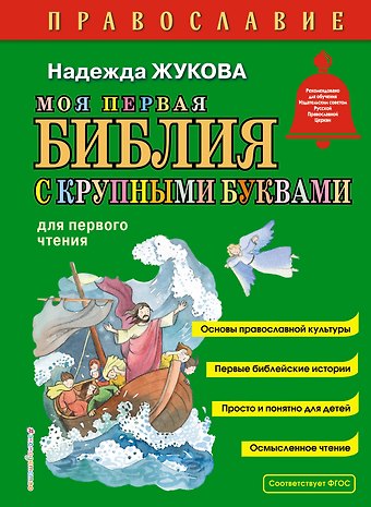 Надежда Сергеевна Жукова Моя первая Библия с крупными буквами для первого чтения (ил. С. Адалян)