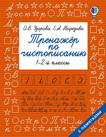 Ольга Васильевна Узорова Тренажер по чистописанию. 1-2-й класс