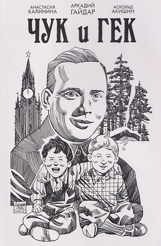 Аскольд Евгеньевич Акишин, Аркадий Петрович Гайдар, Анастасия Калинина Классика в комиксах. Гайдар. Чук и Гек