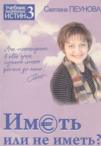 Светлана Михайловна Лада-Русь (Пеунова) Иметь или не иметь? Книга 3. (Серия «Учебник жизненных истин»)