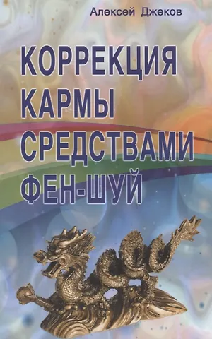 Алексей Джеков Коррекция кармы средствами фен-шуй