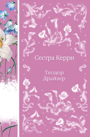 Теодор Драйзер Сестра Керри