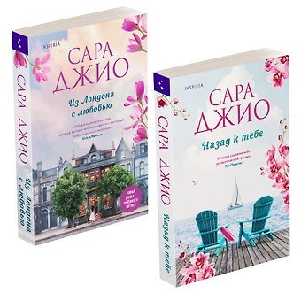 Сара Джио Комплект из 2-х книг (Из Лондона с любовью + Назад к тебе)