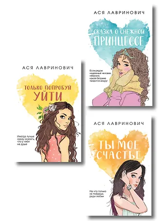 Ася Лавринович Комплект из трех книг: Ты мое счастье (покет большого формата) + Сказка о снежной принцессе (покет большого формата) + Только попробуй уйти (покет большого формата)