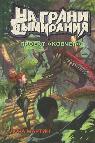 Лора Мартин На грани вымирания # 1. Проект Ковчег