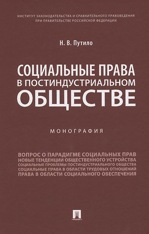 Наталья Васильевна Путило Социальные права в постиндустриальном обществе. Монография