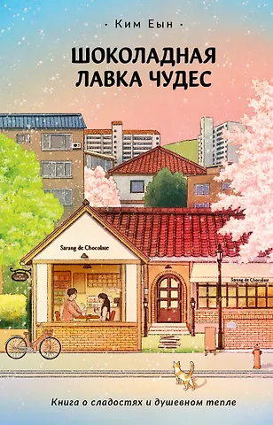 Ким Еын Шоколадная лавка чудес