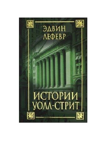 Эдвин Лефевр Истории Уолл-стрит