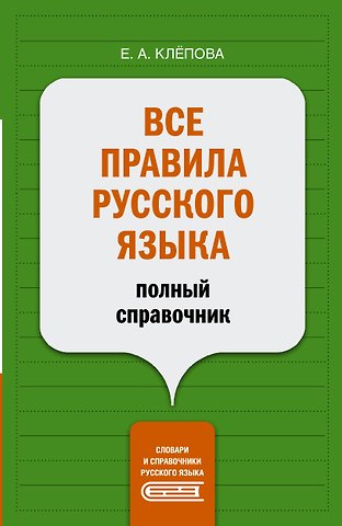Екатерина Андреевна Клёпова Все правила русского языка: полный справочник
