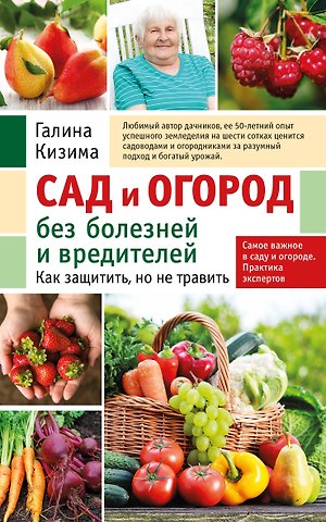 Галина Александровна Кизима Сад и огород без болезней и вредителей. Как защитить, но не травить (новое оформление)
