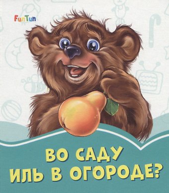 Геннадий Моисеевич Меламед Во саду иль в огороде?