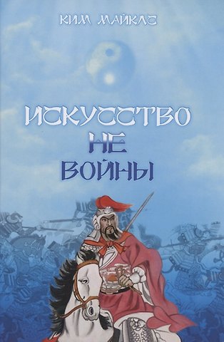 Ким Майклс Искусство Не-Войны