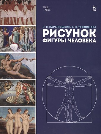 Рудольф Васильевич Паранюшкин Рисунок фигуры человека: Уч.пособие