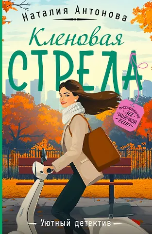 Наталия Николаевна Антонова Кленовая стрела