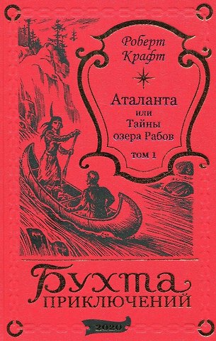 Роберт Крафт Аталанта или Тайны озера Рабов. Том 1