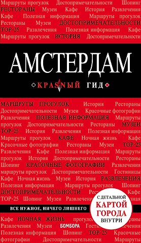Мария Андреевна Крузе Амстердам. 4-е изд., испр. и доп.