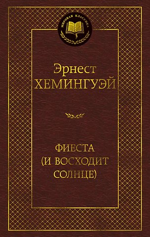 Эрнест Миллер Хемингуэй Фиеста (И восходит солнце)