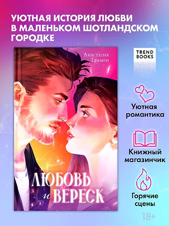 Анастасия Таммен Любовь и вереск