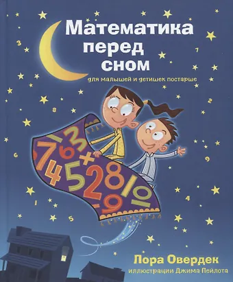 Лора Овердек Математика перед сном для малышей и детишек постарше