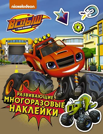 Вспыш и чудо-машинки. Развивающие многоразовые наклейки
