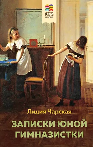 Элинор Портер, Лидия Алексеевна Чарская Набор из 2 книг: Поллианна и Записки юной гимназистки