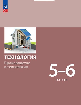 Сергей Александрович Бешенков, Сергей Сергеевич Неустроев Технология. Производство и технологии. Учебник. 5-6 классы