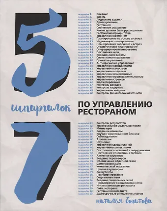 Наталья Борисовна Богатова 57 шпаргалок по управлению рестораном