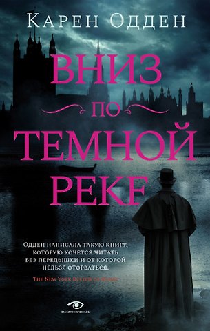 Карен Одден Вниз по темной реке. Расследование инспектора Корравана