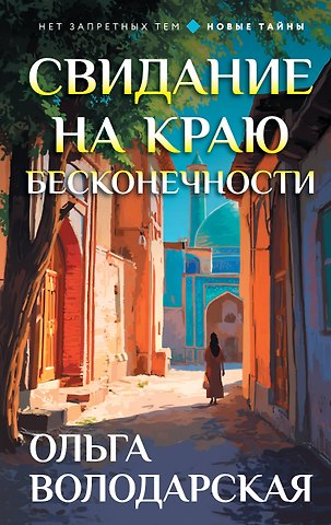 Ольга Геннадьевна Володарская Свидание на краю бесконечности