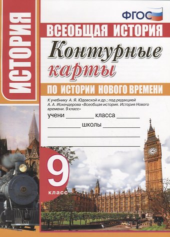 Контурные карты по истории Нового времени. 9 класс. К учебнику А.Я. Юдовской, под. ред. А.А. Искандерова Всеобщая история. История Нового времени. 9 класс