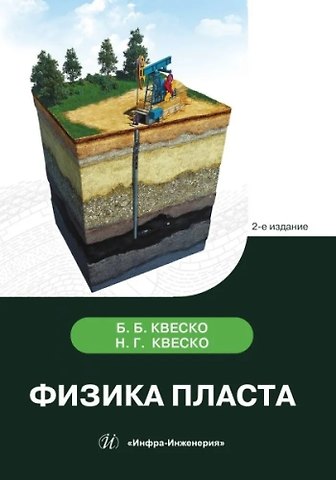 Бронислав Брониславович Квеско, Наталия Геннадьевна Квеско Физика пласта. 2-е издание
