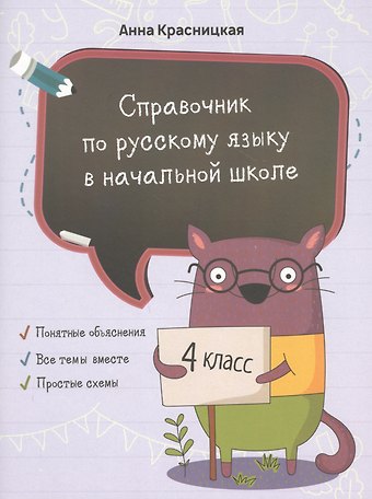 Анна Владимировна Красницкая Справочник по русскому языку в начальной школе. 4 класс