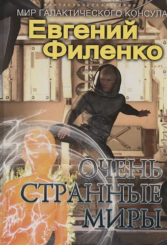 Евгений Иванович Филенко Очень странные миры: фантастический роман