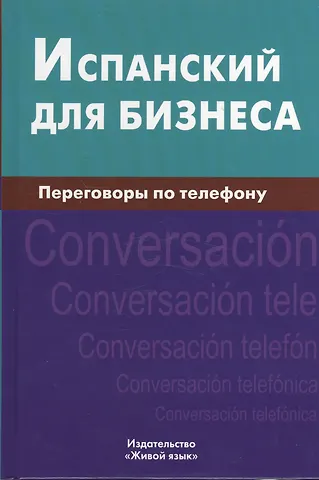 Испанский для бизнеса. Переговоры по телефону