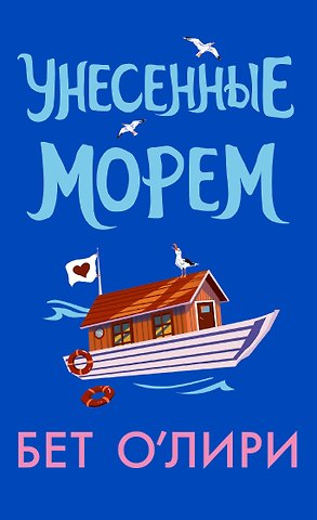 Бет О’Лири Унесенные морем