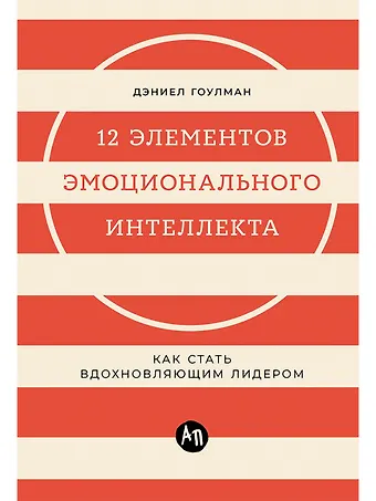 Дэниел Гоулман 12 элементов эмоционального интеллекта: Как стать вдохновляющим лидером