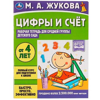 Мария Александровна Жукова Цифры и счет. Рабочая тетрадь для средней группы детского сада.. От 4 лет