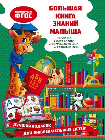 Ольга Викторовна Александрова Большая книга знаний малыша