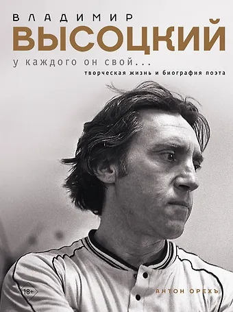 Орехъ Антон Владимир Высоцкий. У каждого он свой...Творческая жизнь и биография поэта