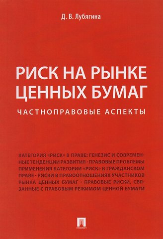 Лубягина Риск на рынке ценных бумаг (частноправовые аспекты). Монография.