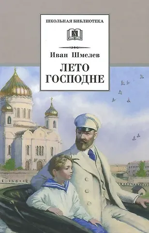 Иван Сергеевич Шмелев Лето Господне : повесть