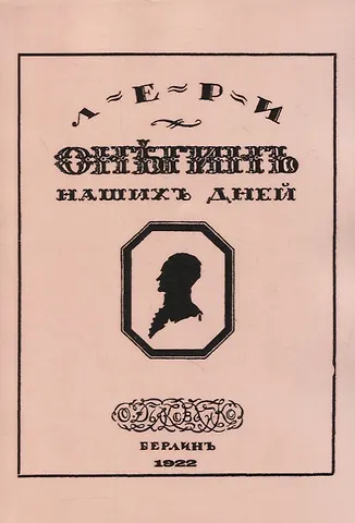 Дмитрий Дмитриевич Минаев, Владимир Владимирович Клопотовский Онегин наших дней. Евгений Онегин нашего времени