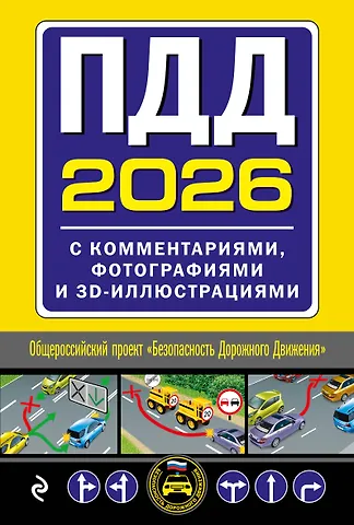 ПДД с комментариями, фотографиями и 3D иллюстрациями (редакция 2026 г.)