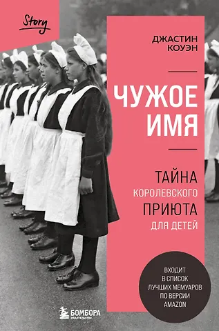 Джастин Коуэн Чужое имя. Тайна королевского приюта для детей
